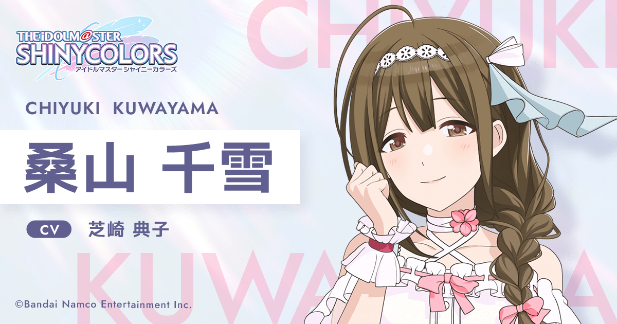 桑山 千雪 ｜ アニメ「アイドルマスター シャイニーカラーズ」公式サイト（シャニアニ）｜ バンダイナムコエンターテインメント公式サイト