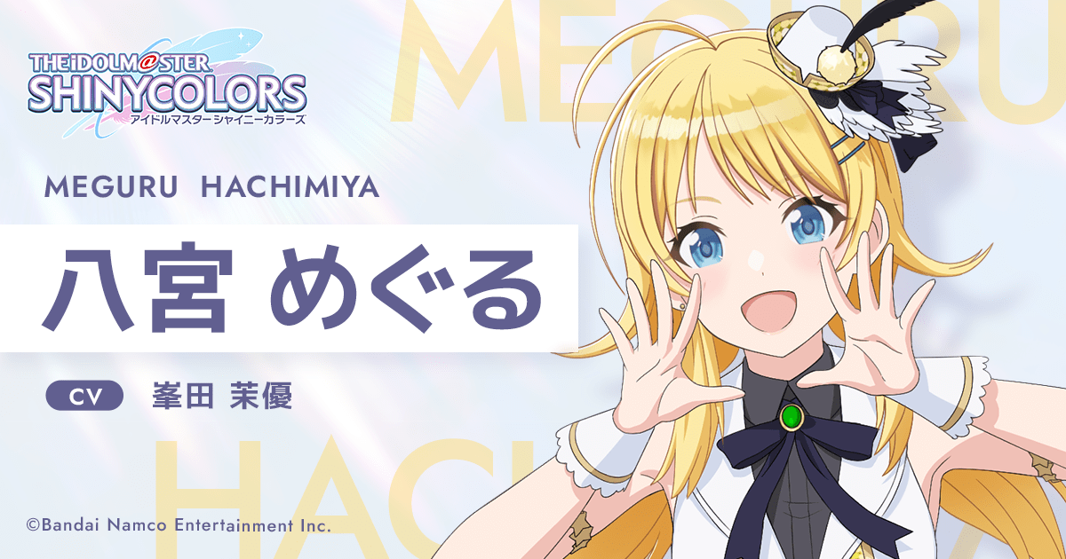 八宮 めぐる ｜ アニメ「アイドルマスター シャイニーカラーズ」公式サイト（シャニアニ）｜ バンダイナムコエンターテインメント公式サイト